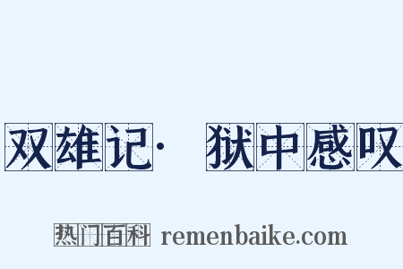 双雄记·狱中感叹是什么意思的图片
